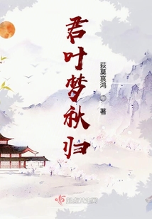 君葉夢(mèng)秋歸