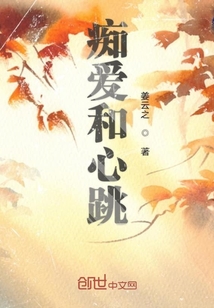 癡愛和心跳
