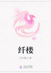 纖樓