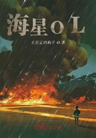 海星OL在線閱讀