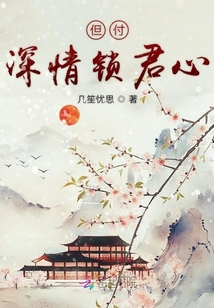 但付深情鎖君心