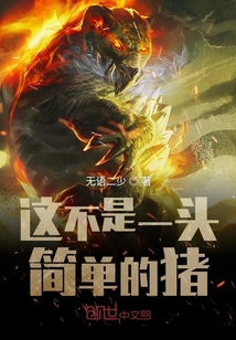 這不是一頭簡單的豬