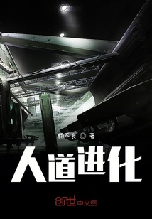 人道進(jìn)化