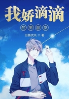我嬌滴滴的男朋友在線閱讀