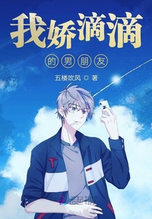 我嬌滴滴的男朋友