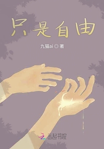 只是自由