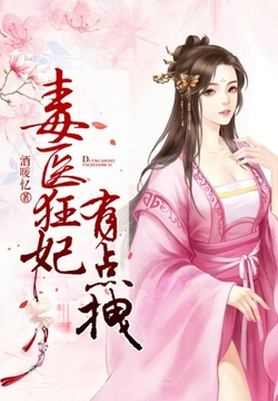 毒医狂妃有点拽 封面