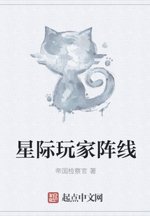 星際玩家陣線