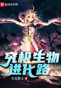 究極生物進化路