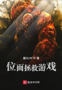 位面拯救游戲
