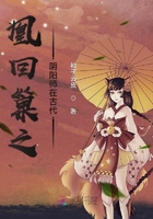 凰回巢之陰陽師在古代在線閱讀