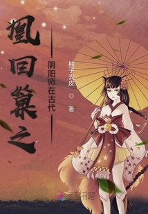 凰回巢之陰陽師在古代