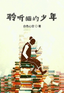 聆聽貓的少年