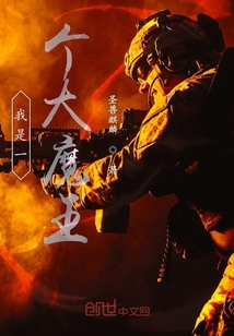我是一個大魔王