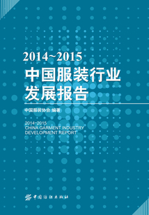 2014-2015中国服装行业发展报告