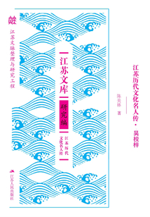 江蘇歷代文化名人傳·吳敬梓
