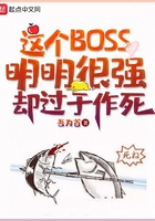 這個(gè)BOSS明明很強(qiáng)卻過于作死在線閱讀