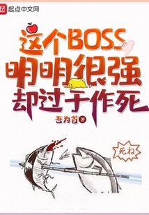這個BOSS明明很強卻過于作死