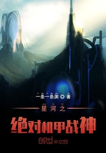 星河之绝对机甲战神