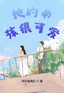 他的女孩很可愛