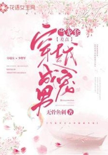 當龍套差點穿越成男寵