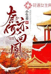 奈何亦向凰