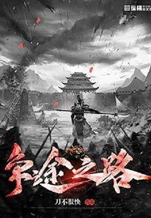 爭途之路