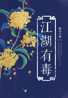 江湖有毒在線閱讀