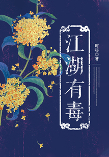 江湖有毒