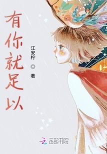 有你就足以