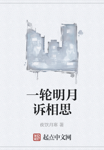 一轮明月诉相思
