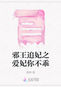 邪王追妃之愛妃你不乖