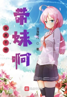 我真不想带妹啊在线阅读