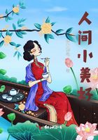 人間小美好在線閱讀