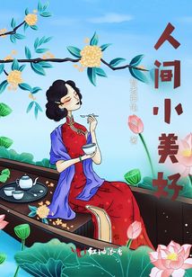 人間小美好