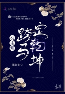 公主她跨馬定乾坤