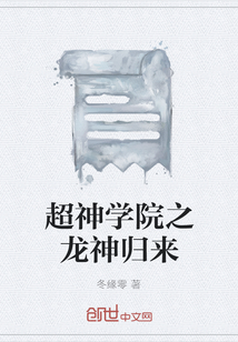 超神學院之龍神歸來