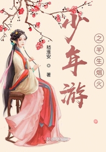 少年游之半生煙火