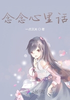 念念心里话在线阅读