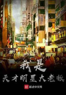 我是天才明星大老板