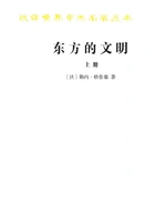 东方的文明(汉译世界学术名著丛书)上册在线阅读
