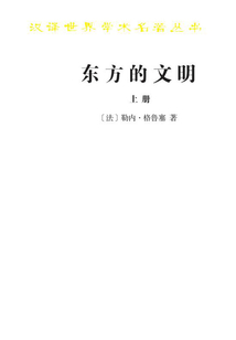 东方的文明（汉译世界学术名著丛书）上册