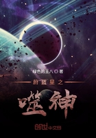 蔚蓝星之噬神在线阅读