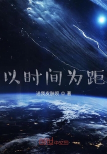 以時(shí)間為距