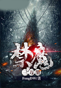 禁魔三萬里