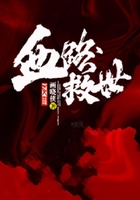 血路救世在线阅读
