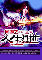 網游之人生再世在線閱讀