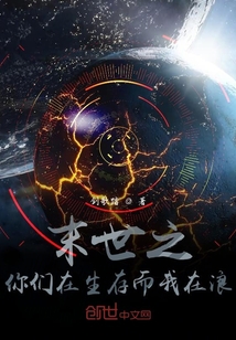 末世之你們在生存而我在浪