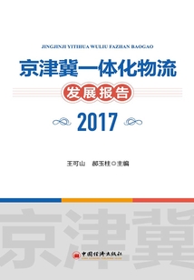 京津冀一体化物流发展报告（2017）