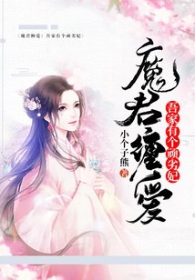 魔君纏愛：吾家有個頑劣妃
